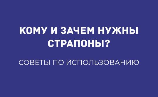 КОМУ И ЗАЧЕМ НУЖНЫ СТРАПОНЫ: СОВЕТЫ ПО ИСПОЛЬЗОВАНИЮ