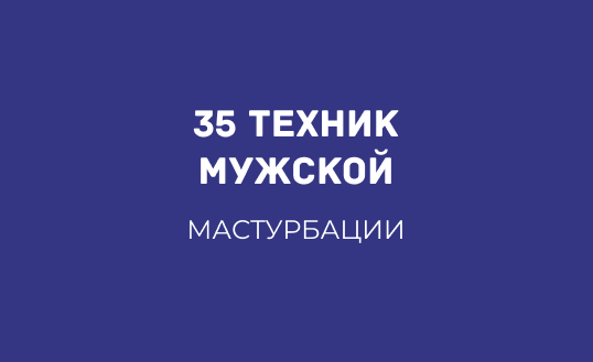 35 ТЕХНИК ДЛЯ МУЖСКОЙ МАСТУРБАЦИИ