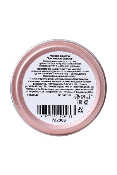 Свеча массажная Yovee by Toyfa «Экзотический массаж» с ароматом тропических фруктов