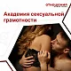 Академия сексуальной грамотности